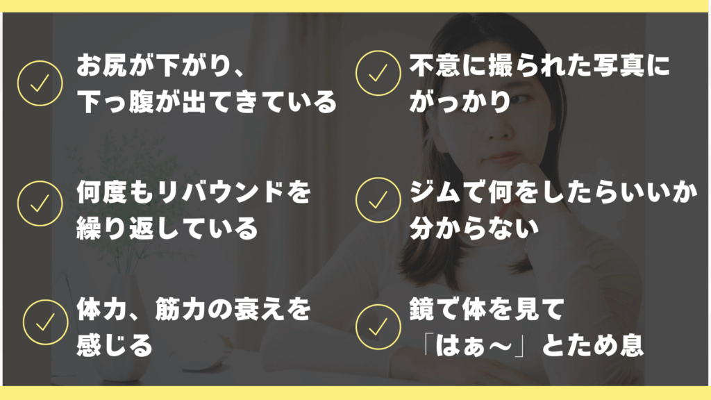 川越 パーソナルジム お客様お悩み